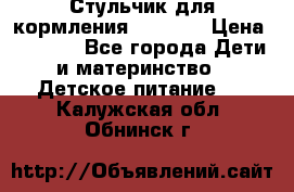 Стульчик для кормления Capella › Цена ­ 4 000 - Все города Дети и материнство » Детское питание   . Калужская обл.,Обнинск г.